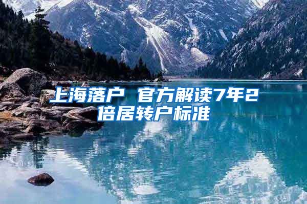 上海落户 官方解读7年2倍居转户标准