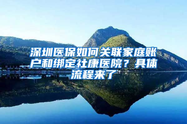 深圳医保如何关联家庭账户和绑定社康医院？具体流程来了