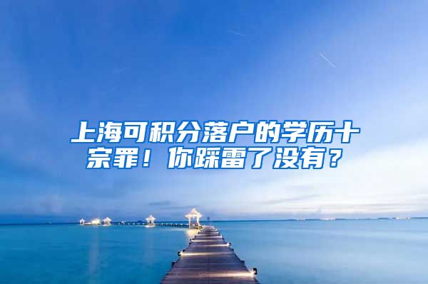 上海可积分落户的学历十宗罪！你踩雷了没有？