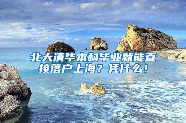 北大清华本科毕业就能直接落户上海？凭什么！