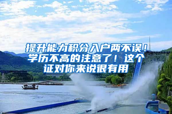 提升能力积分入户两不误！学历不高的注意了！这个证对你来说很有用