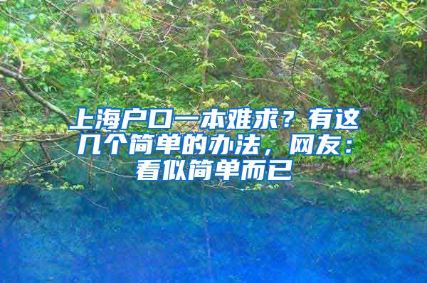 上海户口一本难求？有这几个简单的办法，网友：看似简单而已