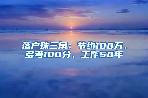 落户珠三角：节约100万、多考100分、工作50年