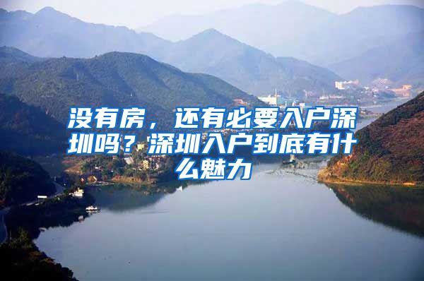 没有房，还有必要入户深圳吗？深圳入户到底有什么魅力