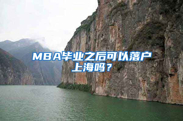 MBA毕业之后可以落户上海吗？