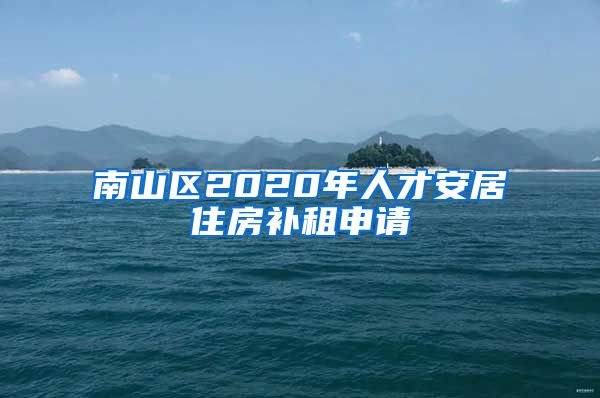 南山区2020年人才安居住房补租申请