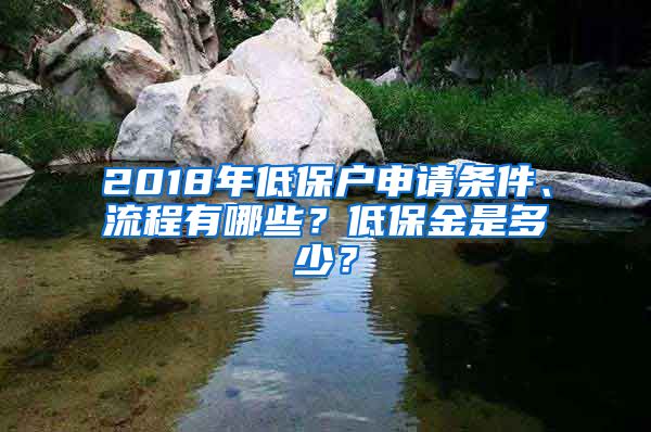 2018年低保户申请条件、流程有哪些？低保金是多少？