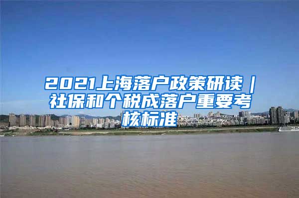 2021上海落户政策研读｜社保和个税成落户重要考核标准