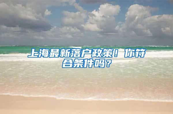 上海最新落户政策！你符合条件吗？