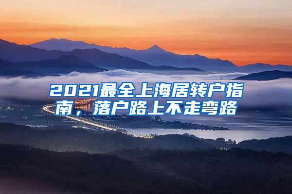 2021最全上海居转户指南，落户路上不走弯路