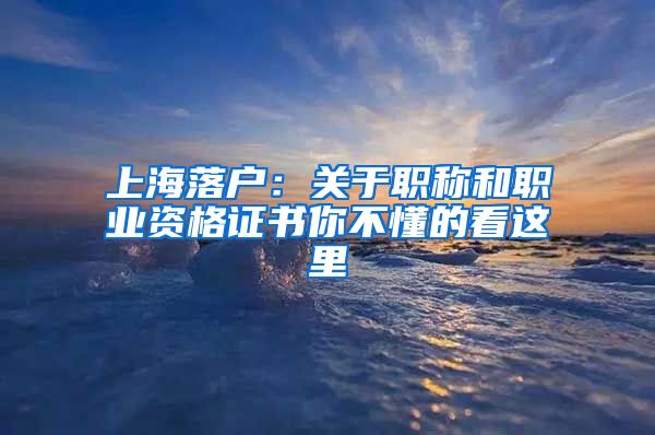 上海落户：关于职称和职业资格证书你不懂的看这里