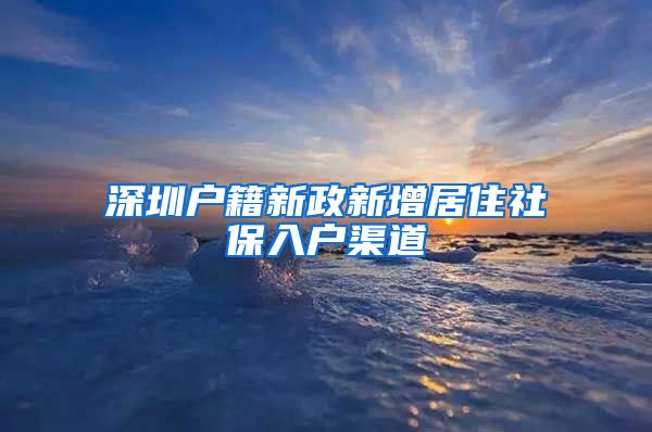 深圳户籍新政新增居住社保入户渠道