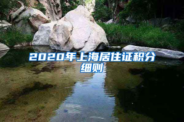 2020年上海居住证积分细则