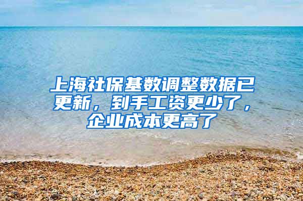 上海社保基数调整数据已更新，到手工资更少了，企业成本更高了