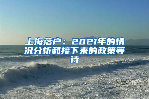 上海落户：2021年的情况分析和接下来的政策等待