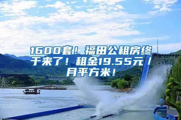 1600套！福田公租房终于来了！租金19.55元／月平方米！