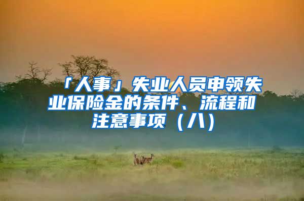 「人事」失业人员申领失业保险金的条件、流程和注意事项（八）