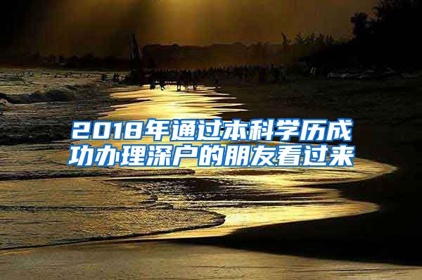 2018年通过本科学历成功办理深户的朋友看过来