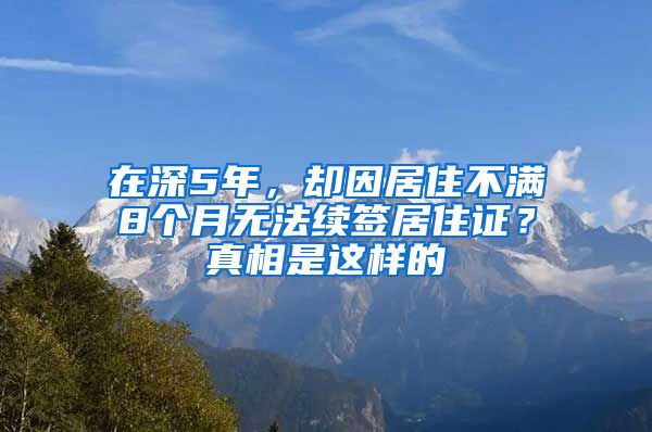 在深5年，却因居住不满8个月无法续签居住证？真相是这样的