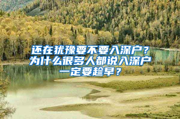 还在犹豫要不要入深户？为什么很多人都说入深户一定要趁早？