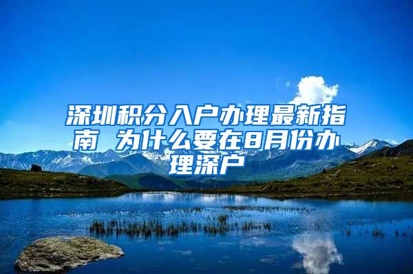 深圳积分入户办理最新指南 为什么要在8月份办理深户