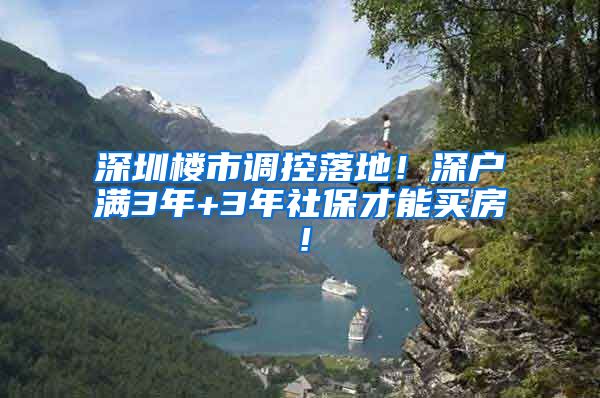 深圳楼市调控落地！深户满3年+3年社保才能买房！