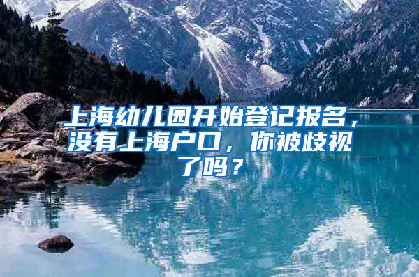 上海幼儿园开始登记报名，没有上海户口，你被歧视了吗？