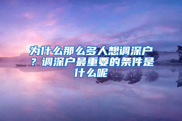 为什么那么多人想调深户？调深户最重要的条件是什么呢