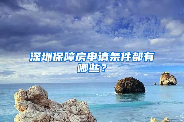 深圳保障房申请条件都有哪些？