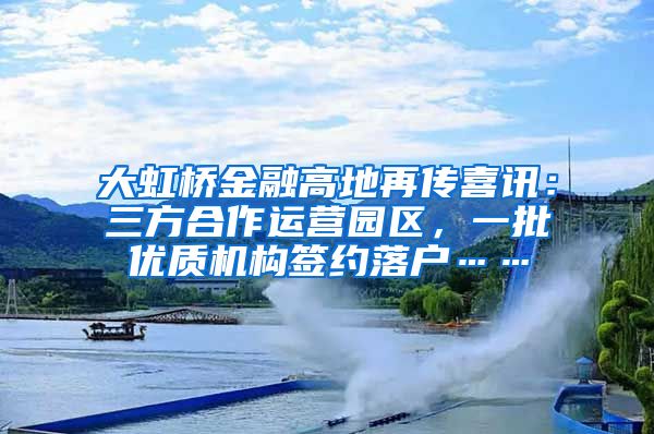 大虹桥金融高地再传喜讯：三方合作运营园区，一批优质机构签约落户……