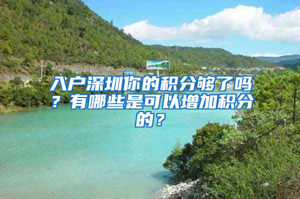 入户深圳你的积分够了吗？有哪些是可以增加积分的？