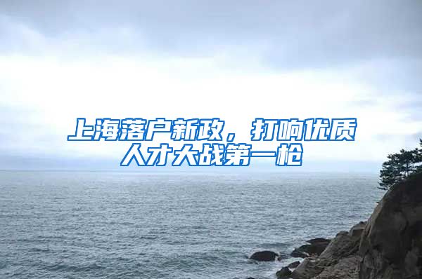 上海落户新政，打响优质人才大战第一枪