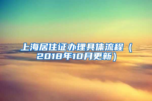 上海居住证办理具体流程（2018年10月更新）