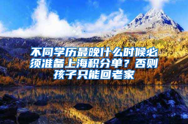 不同学历最晚什么时候必须准备上海积分单？否则孩子只能回老家