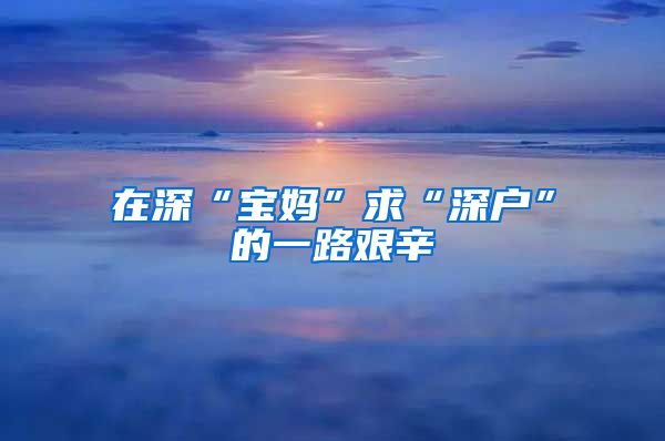 在深“宝妈”求“深户”的一路艰辛