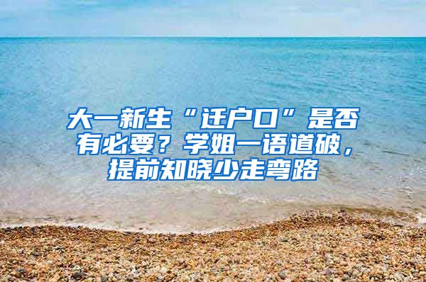 大一新生“迁户口”是否有必要？学姐一语道破，提前知晓少走弯路