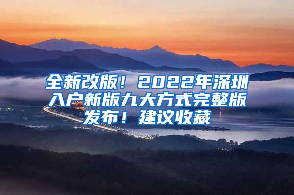 全新改版！2022年深圳入户新版九大方式完整版发布！建议收藏