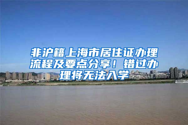 非沪籍上海市居住证办理流程及要点分享！错过办理将无法入学