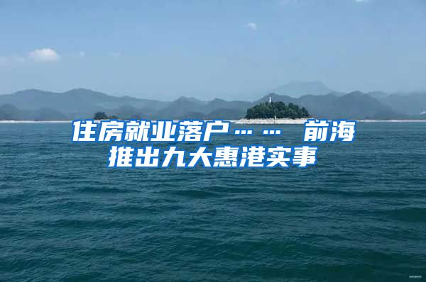 住房就业落户…… 前海推出九大惠港实事