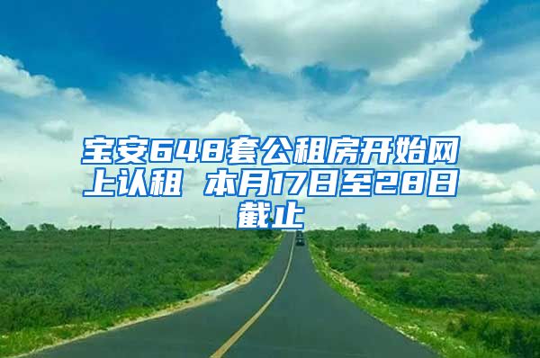 宝安648套公租房开始网上认租 本月17日至28日截止