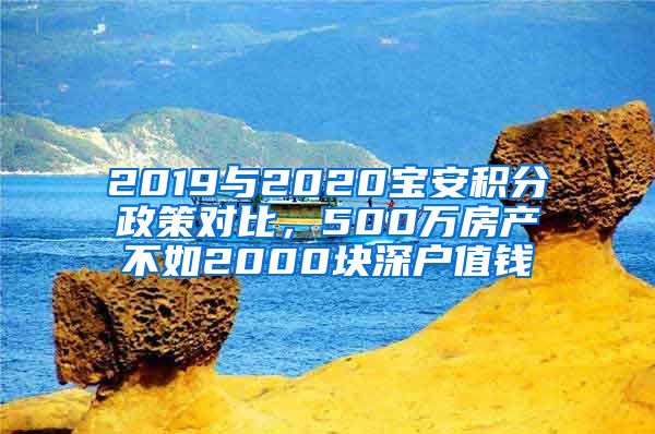 2019与2020宝安积分政策对比，500万房产不如2000块深户值钱