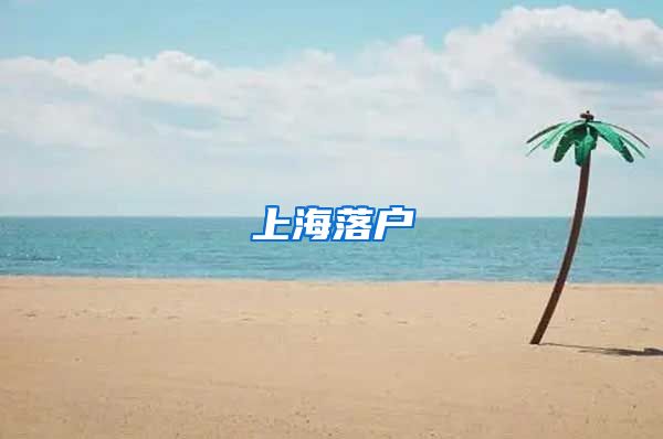 上海落户