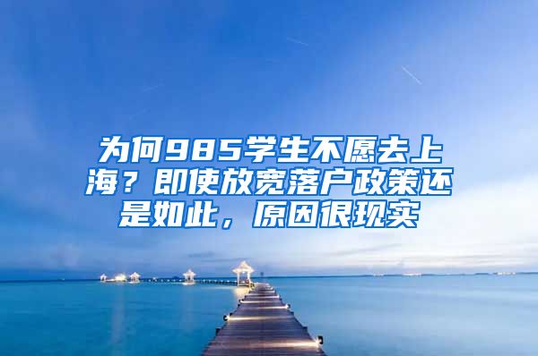 为何985学生不愿去上海？即使放宽落户政策还是如此，原因很现实