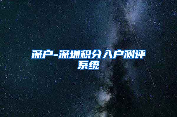 深户-深圳积分入户测评系统