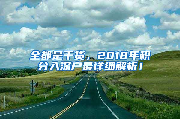 全都是干货，2018年积分入深户最详细解析！