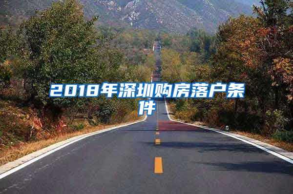 2018年深圳购房落户条件