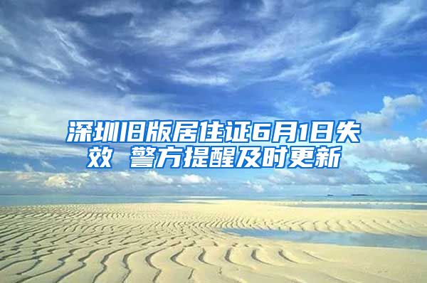 深圳旧版居住证6月1日失效 警方提醒及时更新