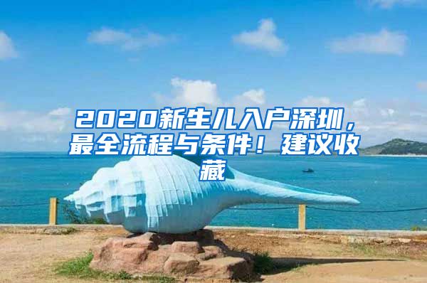 2020新生儿入户深圳，最全流程与条件！建议收藏