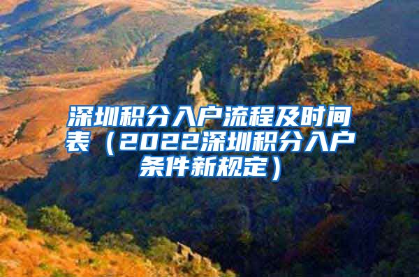 深圳积分入户流程及时间表（2022深圳积分入户条件新规定）