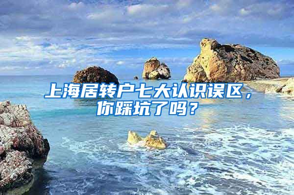 上海居转户七大认识误区，你踩坑了吗？